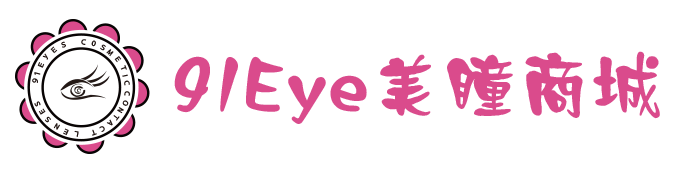 91EYE美瞳彩色隱形眼鏡商城-台灣購物網站丨正品韓國美瞳品牌網購推薦丨支持貨到付款